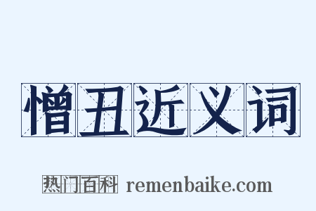 憎丑近义词是什么意思的图片